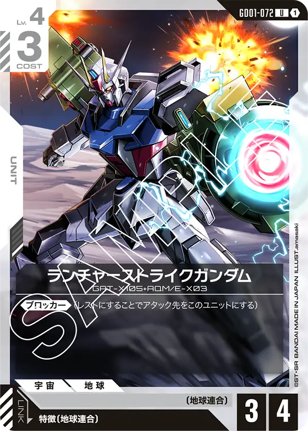 ランチャーストライクガンダム