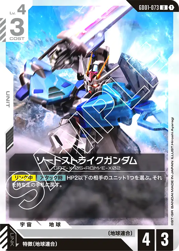ソードストライクガンダム