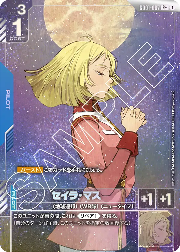 セイラ・マス