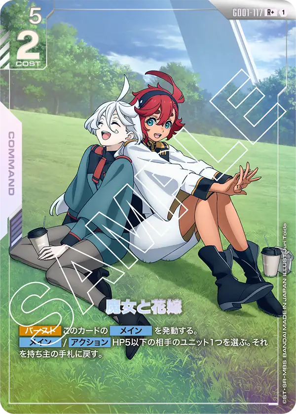 魔女と花嫁【R+】[GD01-117]