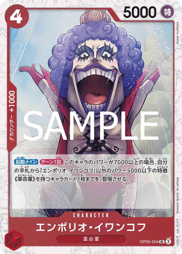 エンポリオ・イワンコフ（フォイル） UC