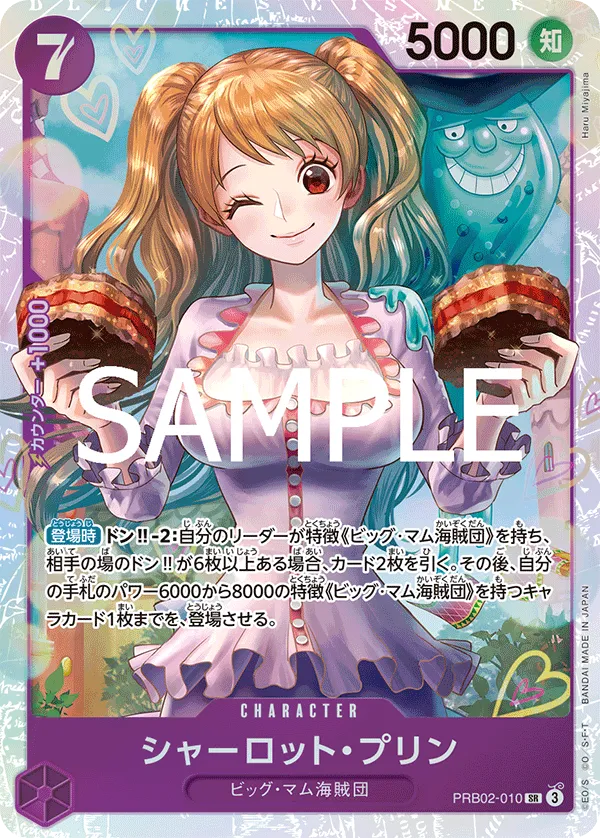 シャーロット・プリン SR