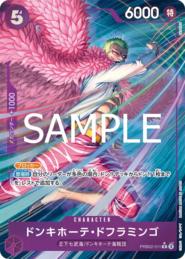 ドンキホーテ・ドフラミンゴ（パラレル） R