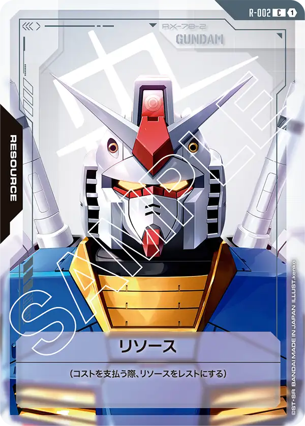 リソース（ガンダム）