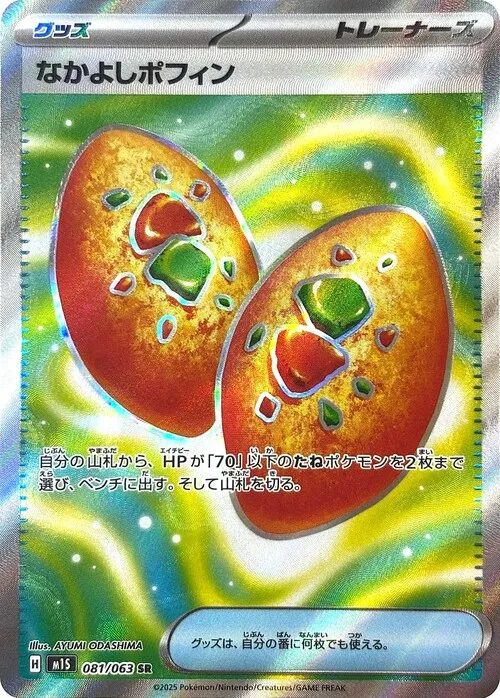 なかよしポフィン【SR】081/063