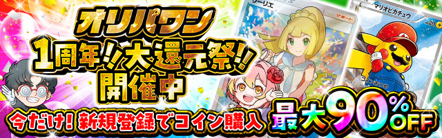 オリパワン一周年記念広告バナー