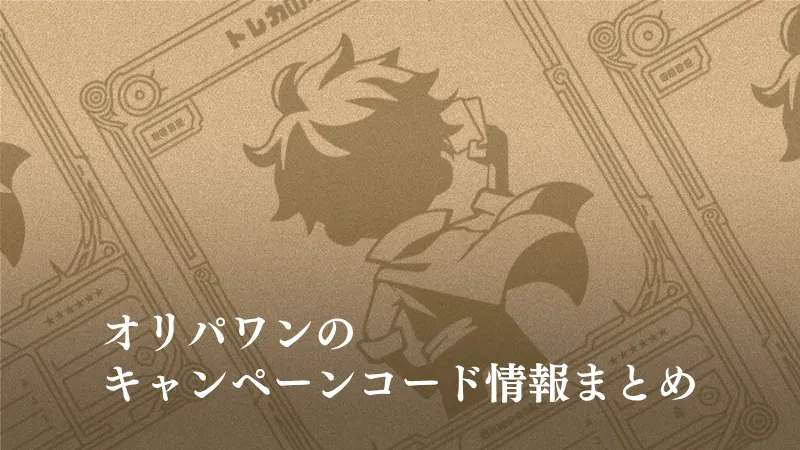オリパワンのキャンペーン・招待コード情報まとめのアイキャッチ用画像