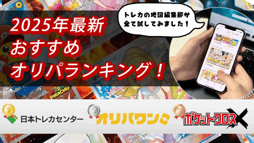 2025年のポケモンカードのおすすめオリパランキング記事のアイキャッチ用画像(1~3位までの順位が載っている)