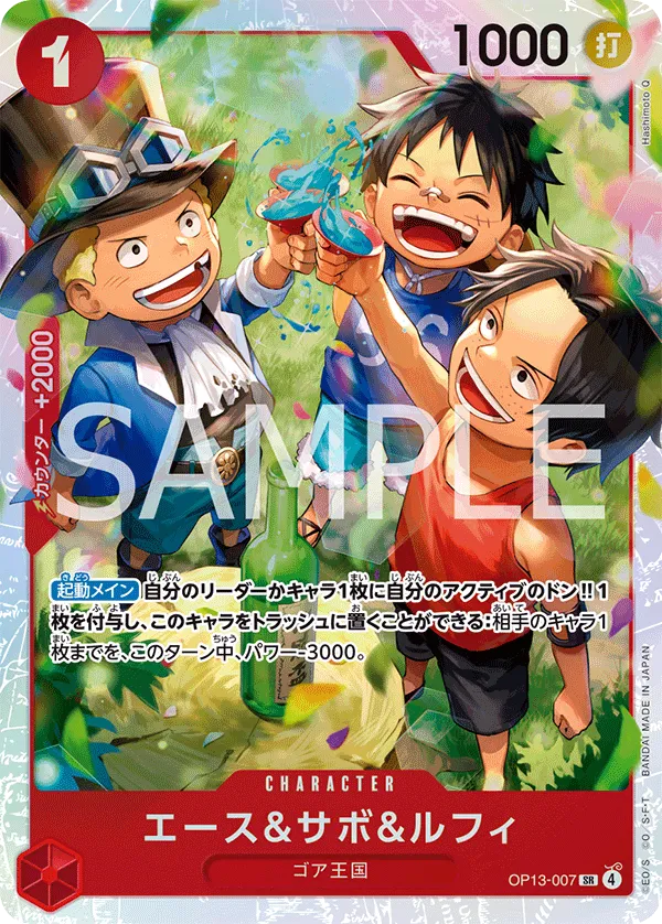 エース＆サボ＆ルフィ SR