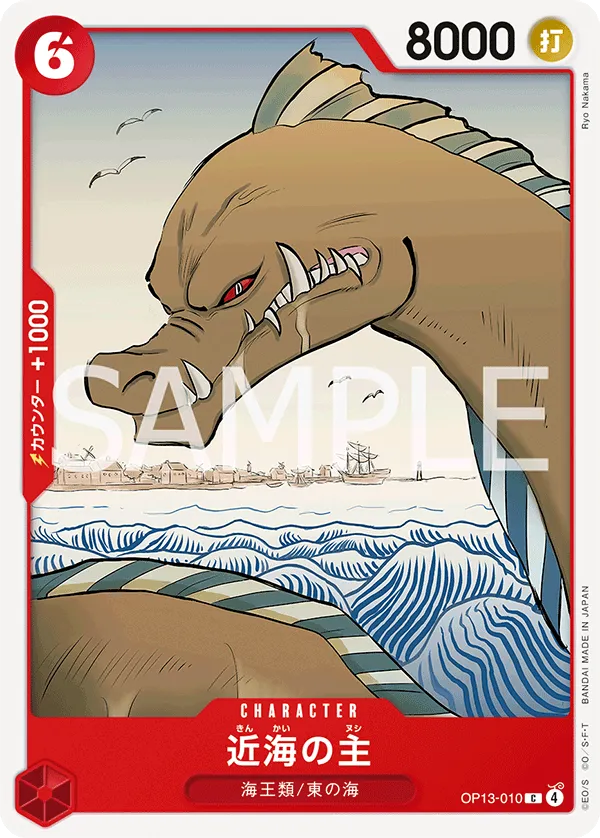 近海の主 C