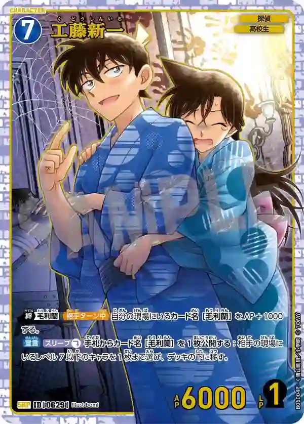 工藤新一【SRP】[B06004P]