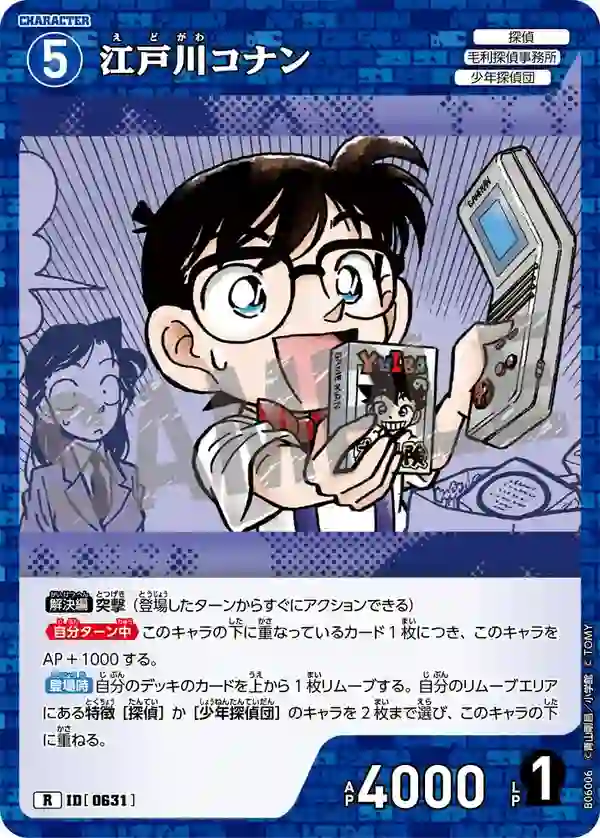 江戸川コナン