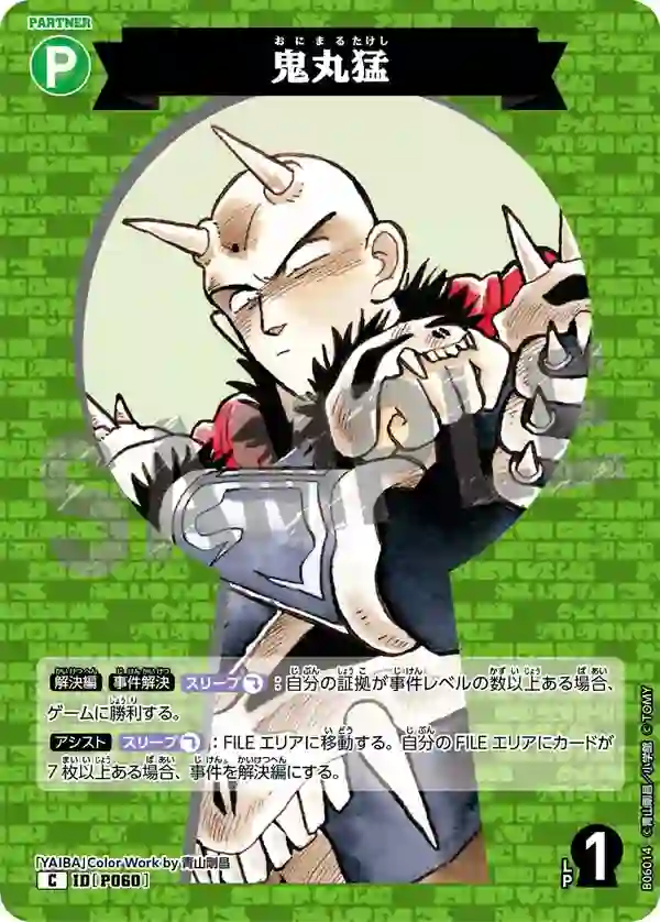 鬼丸猛