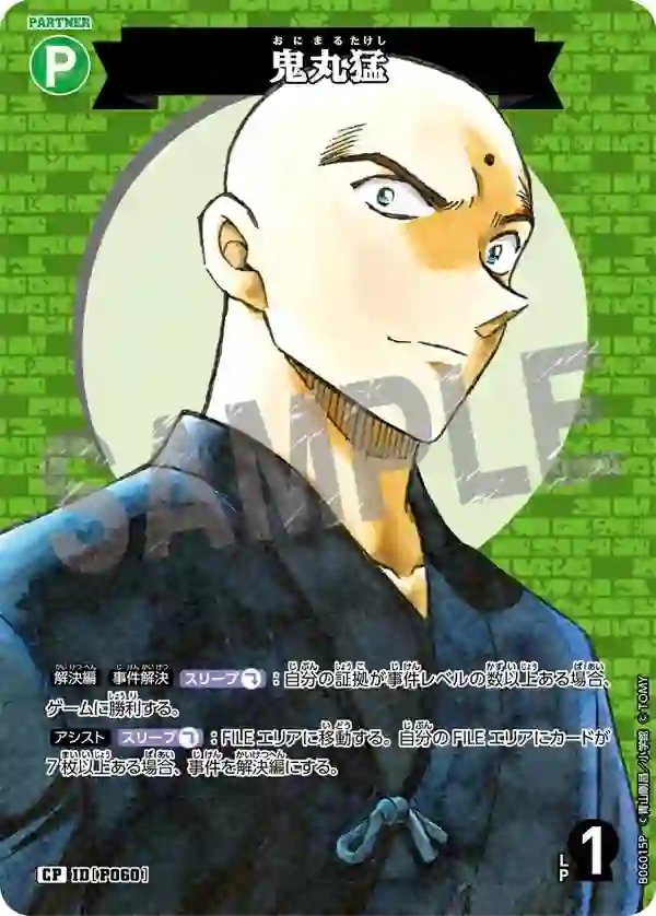鬼丸猛