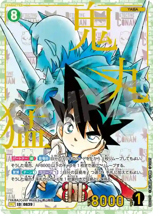 鬼丸猛【SRCP】[B06016P]
