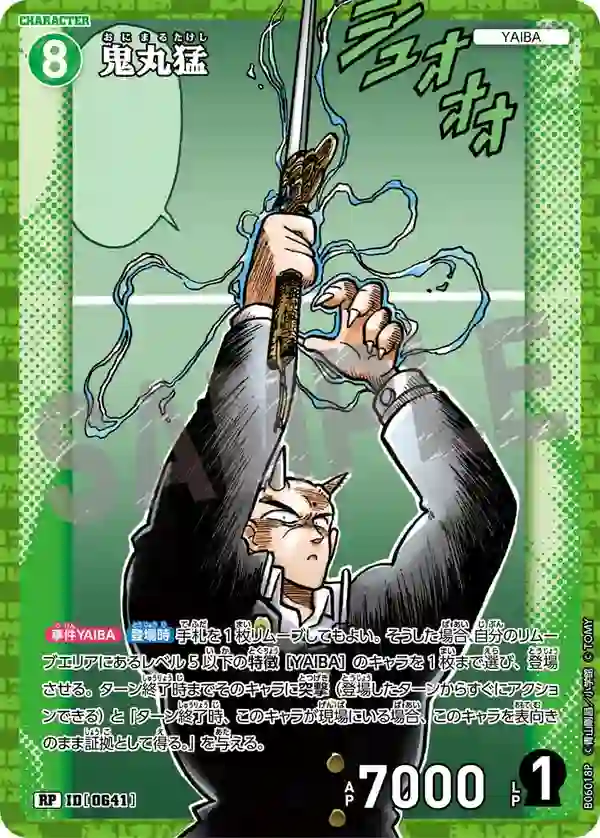 鬼丸猛