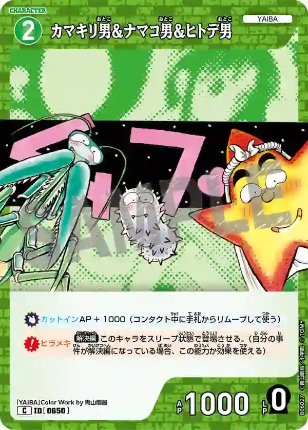カマキリ男＆ナマコ男＆ヒトデ男