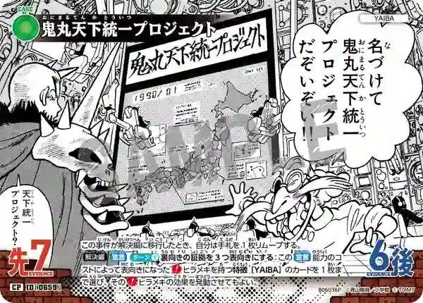 鬼丸天下統一プロジェクト
