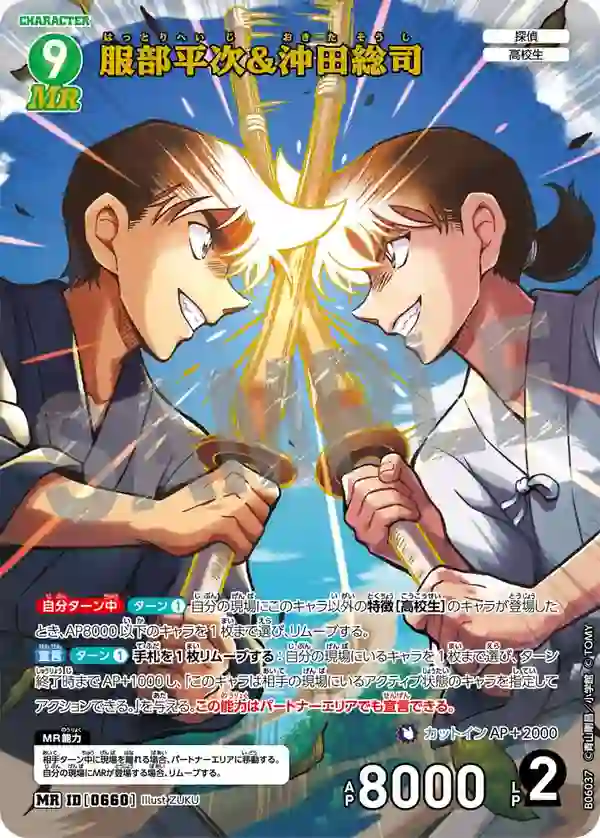 服部平次＆沖田総司
