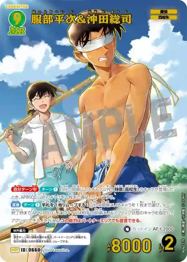 服部平次＆沖田総司【MRP】[B06037P]