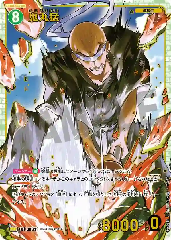 鬼丸猛【SRP】[B06038P]