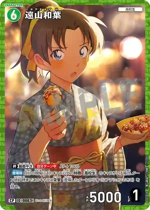 遠山和葉