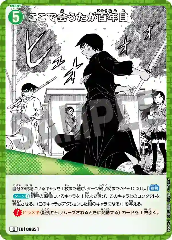 ここで会うたが百年目