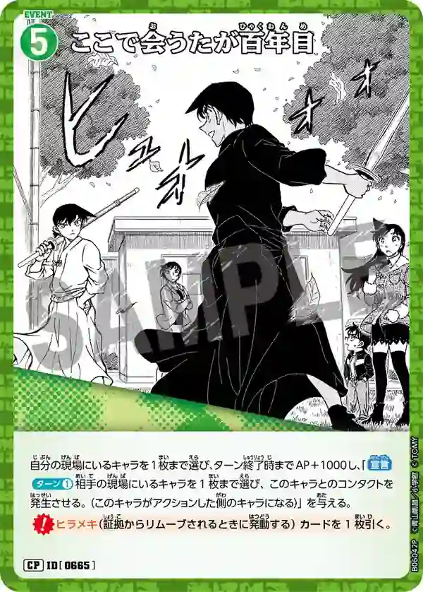 ここで会うたが百年目