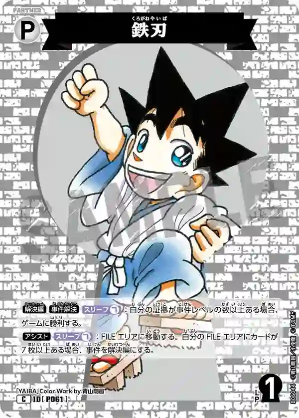 鉄刃