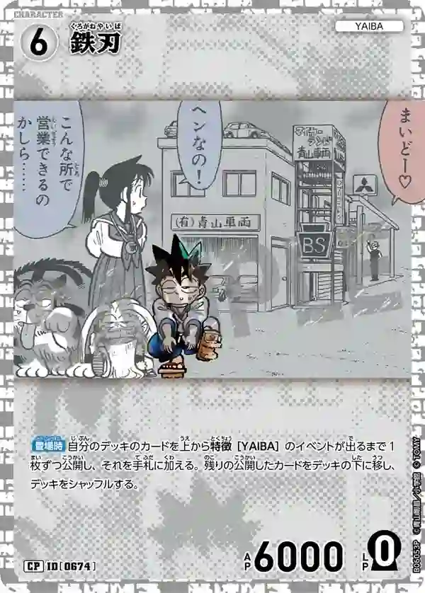 鉄刃