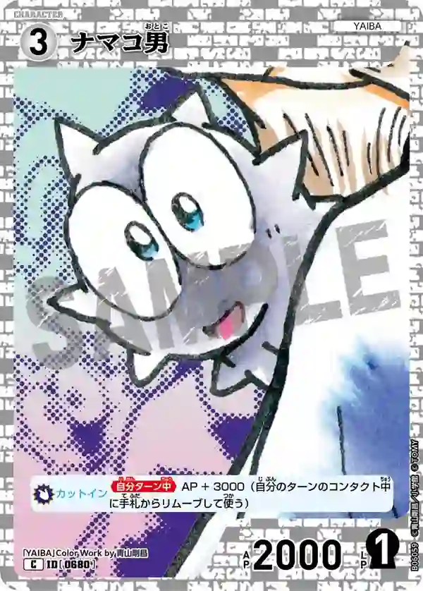 ナマコ男