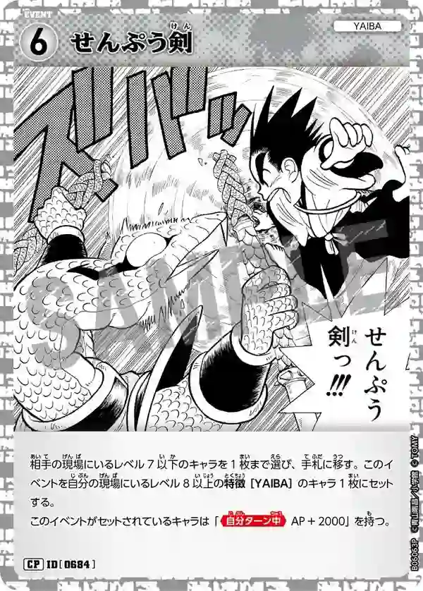 せんぷう剣