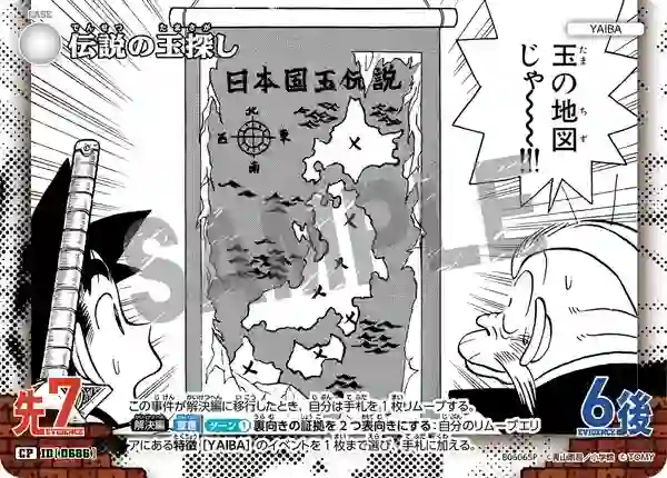 伝説の玉探し