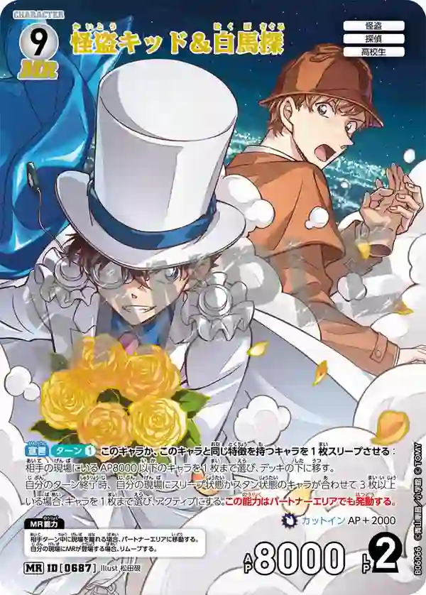 怪盗キッド＆白馬探【MR】[B06066]