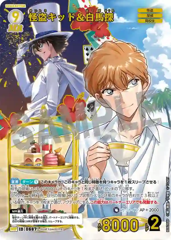 怪盗キッド＆白馬探【MRP】[B06066P]