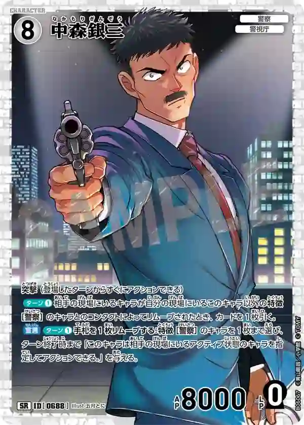 中森銀三