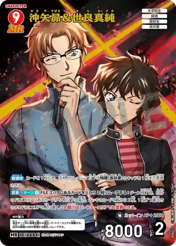 沖矢昴＆世良真純