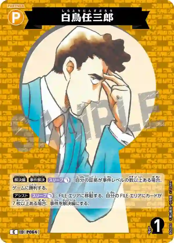 白鳥任三郎