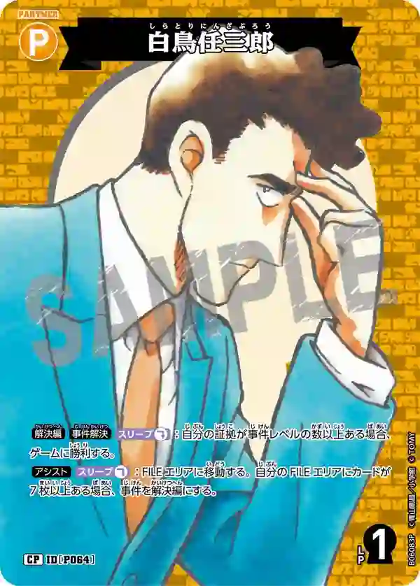 白鳥任三郎