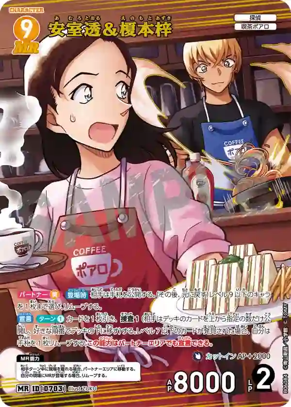 安室透＆榎本梓