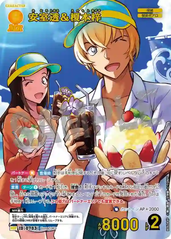 安室透＆榎本梓【MRP】[B06084P]