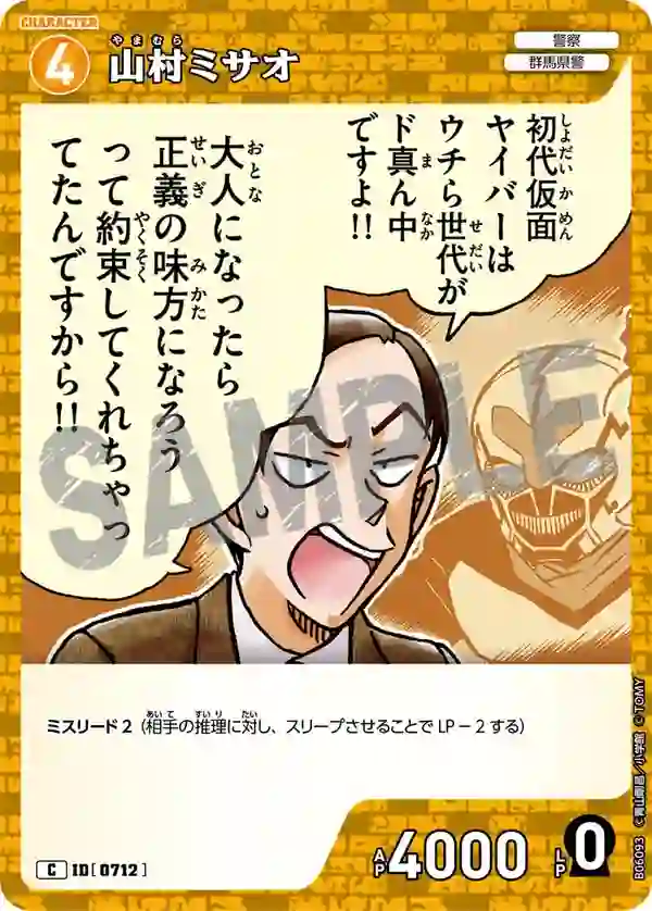 山村ミサオ