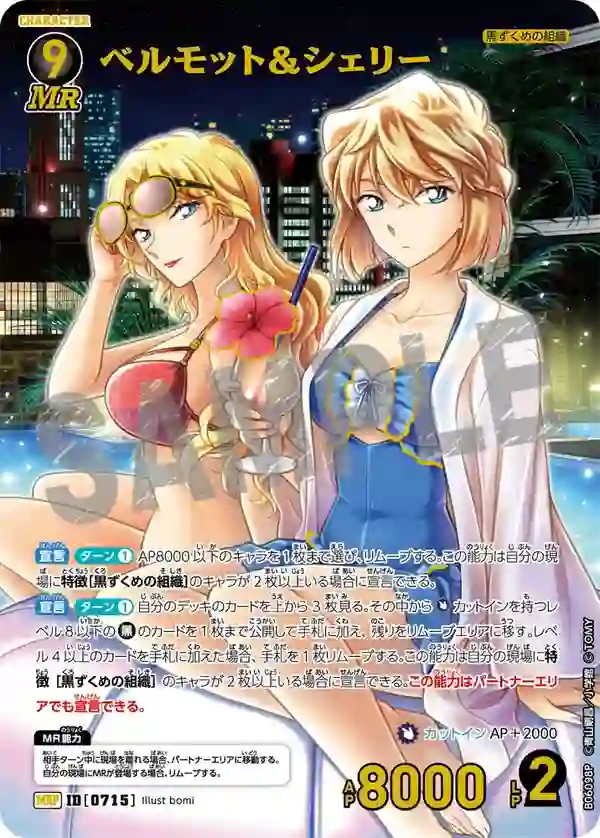 ベルモット＆シェリー【MRP】[B06098P]