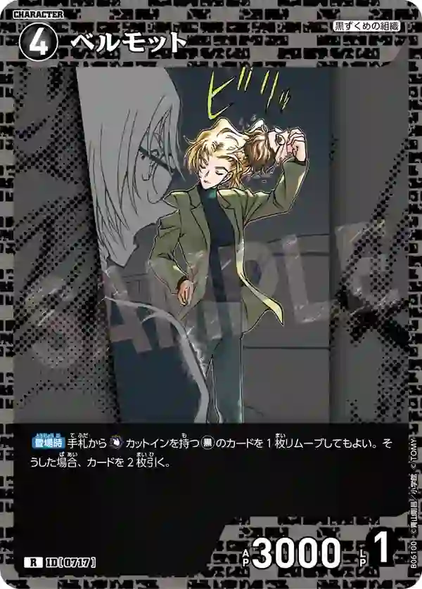 ベルモット