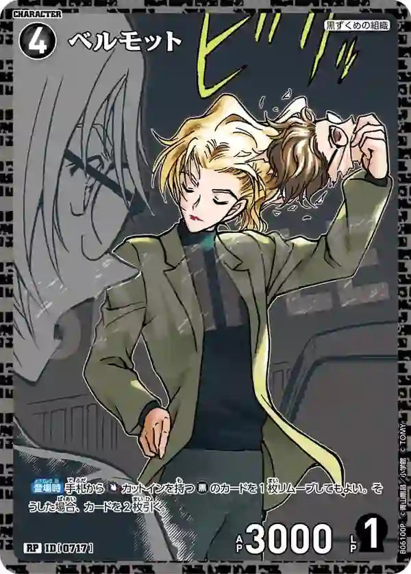 ベルモット
