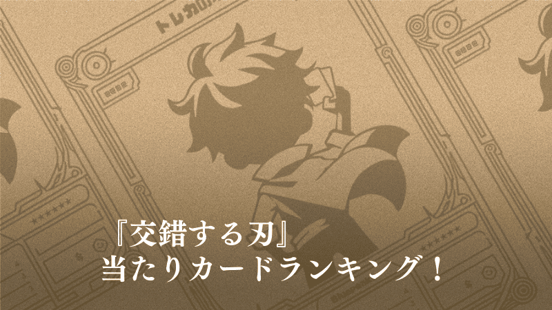 交錯する刄の当たりカードランキングのアイキャッチ画像