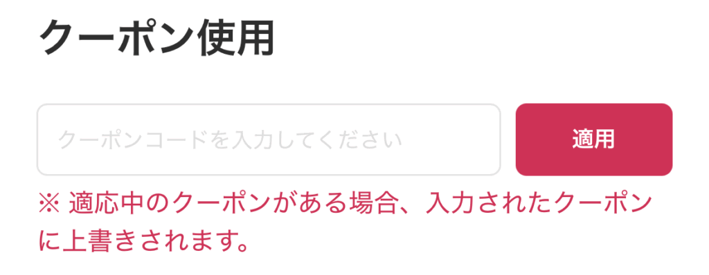DOPAオリパのクーポンコード入力画面