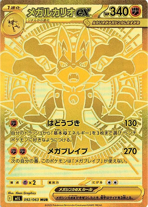 メガルカリオex sar & リオル ar 進化ラインセット