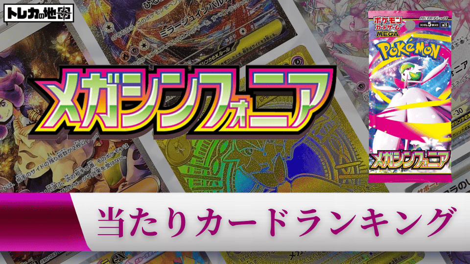 メガシンフォニアの当たりカードランキング記事画像