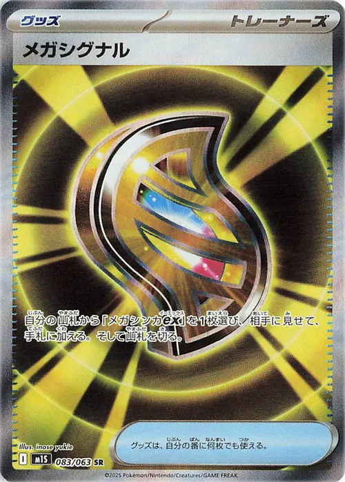 メガシグナル SR